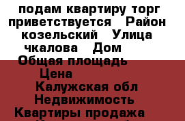 подам квартиру торг приветствуется › Район ­ козельский › Улица ­ чкалова › Дом ­ 73 › Общая площадь ­ 47 › Цена ­ 2 700 000 - Калужская обл. Недвижимость » Квартиры продажа   . Калужская обл.